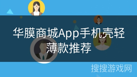 华膜商城App手机壳轻薄款推荐