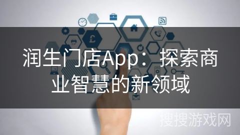 润生门店App：探索商业智慧的新领域