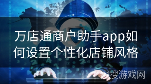 万店通商户助手app如何设置个性化店铺风格