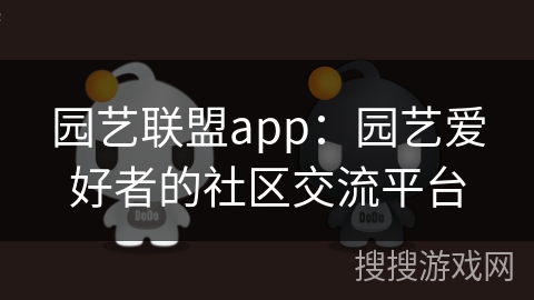 园艺联盟app：园艺爱好者的社区交流平台