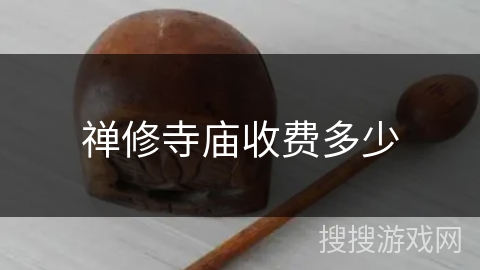 禅修寺庙收费多少