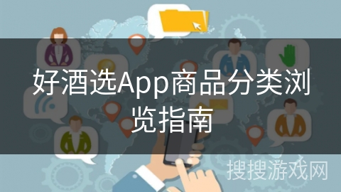 好酒选App商品分类浏览指南