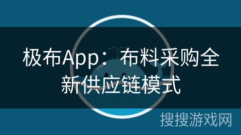 极布App：布料采购全新供应链模式