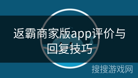 返霸商家版app评价与回复技巧