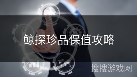 鲸探珍品保值攻略