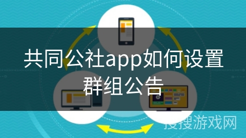 共同公社app如何设置群组公告