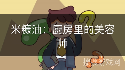 米糠油：厨房里的美容师