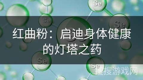红曲粉：启迪身体健康的灯塔之药