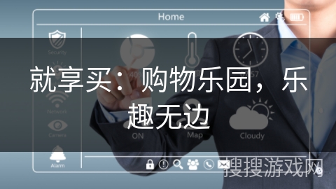 就享买：购物乐园，乐趣无边