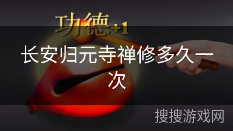 长安归元寺禅修多久一次