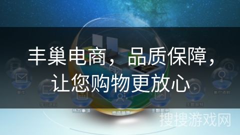 丰巢电商，品质保障，让您购物更放心