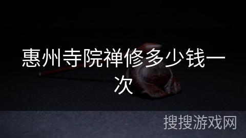 惠州寺院禅修多少钱一次