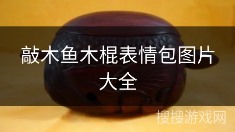 敲木鱼木棍表情包图片大全