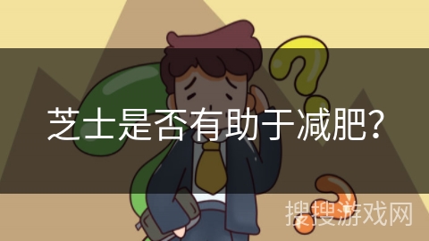 芝士是否有助于减肥？