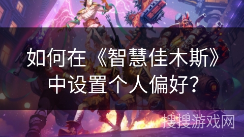 如何在《智慧佳木斯》中设置个人偏好？