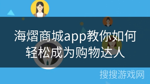 海熠商城app教你如何轻松成为购物达人