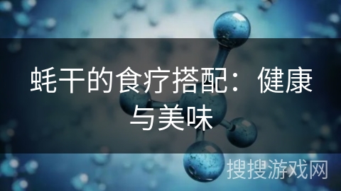 蚝干的食疗搭配：健康与美味