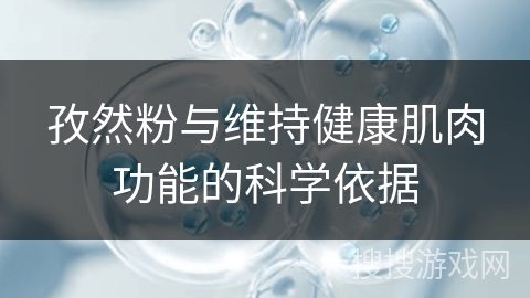 孜然粉与维持健康肌肉功能的科学依据 孜然粉与维持健康肌肉功能的科学依据
