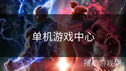 单机游戏中心