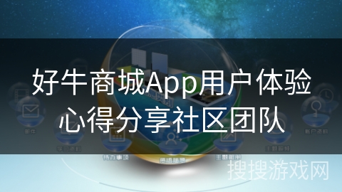 好牛商城App用户体验心得分享社区团队