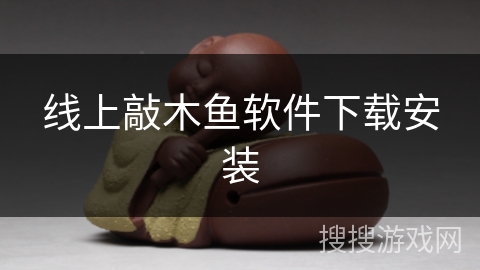 线上敲木鱼软件下载安装