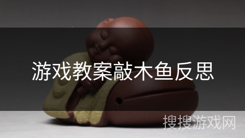 游戏教案敲木鱼反思