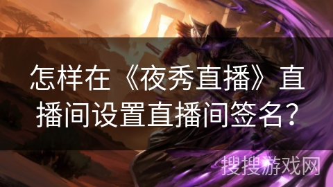 怎样在《夜秀直播》直播间设置直播间签名？