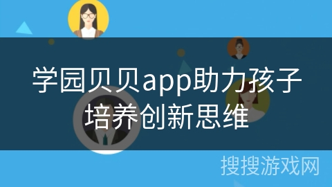 学园贝贝app助力孩子培养创新思维