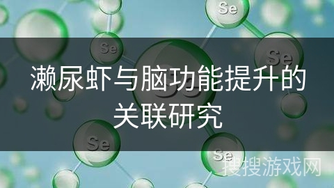 濑尿虾与脑功能提升的关联研究
