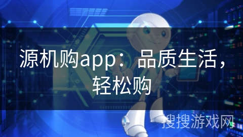 源机购app：品质生活，轻松购