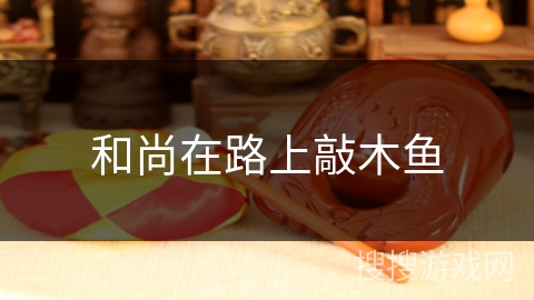 和尚在路上敲木鱼