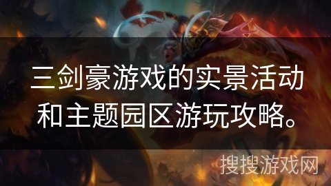 三剑豪游戏的实景活动和主题园区游玩攻略。 三剑豪游戏的实景活动和主题园区游玩攻略。