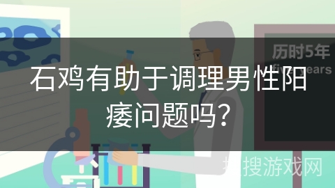 石鸡有助于调理男性阳痿问题吗? 石鸡有助于调理男性阳痿问题吗?