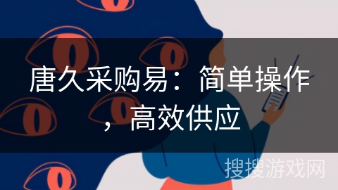 唐久采购易：简单操作，高效供应