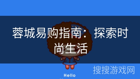 蓉城易购指南：探索时尚生活