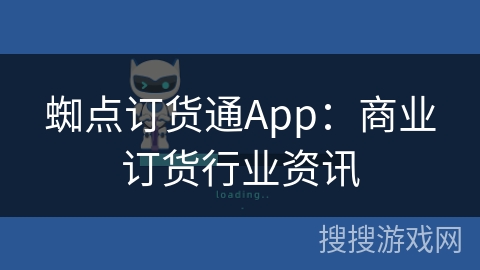 蜘点订货通App：商业订货行业资讯