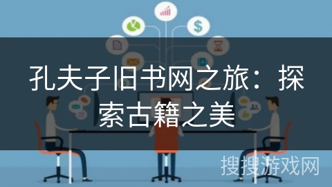 孔夫子旧书网之旅：探索古籍之美