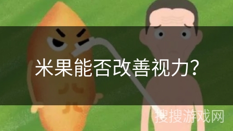 米果能否改善视力？