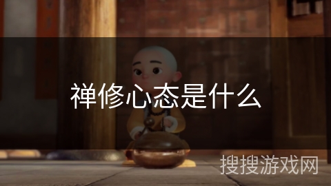 禅修心态是什么 禅修心态是什么