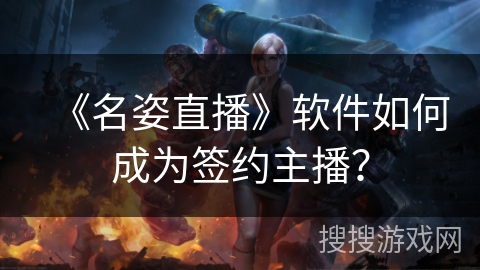 《名姿直播》软件如何成为签约主播？