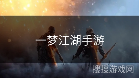 一梦江湖手游