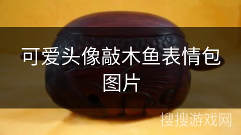 可爱头像敲木鱼表情包图片 可爱头像敲木鱼表情包图片