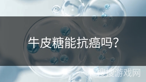 牛皮糖能抗癌吗？