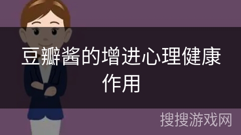 豆瓣酱的增进心理健康作用 豆瓣酱的增进心理健康作用