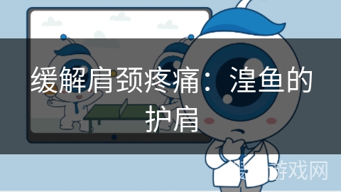 缓解肩颈疼痛:湟鱼的护肩 缓解肩颈疼痛:湟鱼的护肩