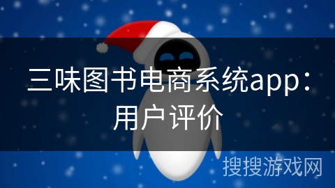 三味图书电商系统app：用户评价