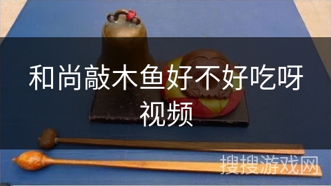 和尚敲木鱼好不好吃呀视频