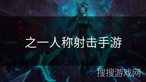 之一人称射击手游 之一人称射击手游