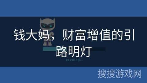 钱大妈，财富增值的引路明灯