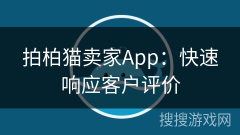 拍柏猫卖家App：快速响应客户评价